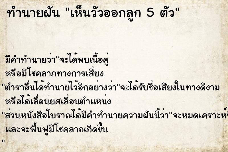 ทำนายฝัน เห็นวัวออกลูก 5 ตัว